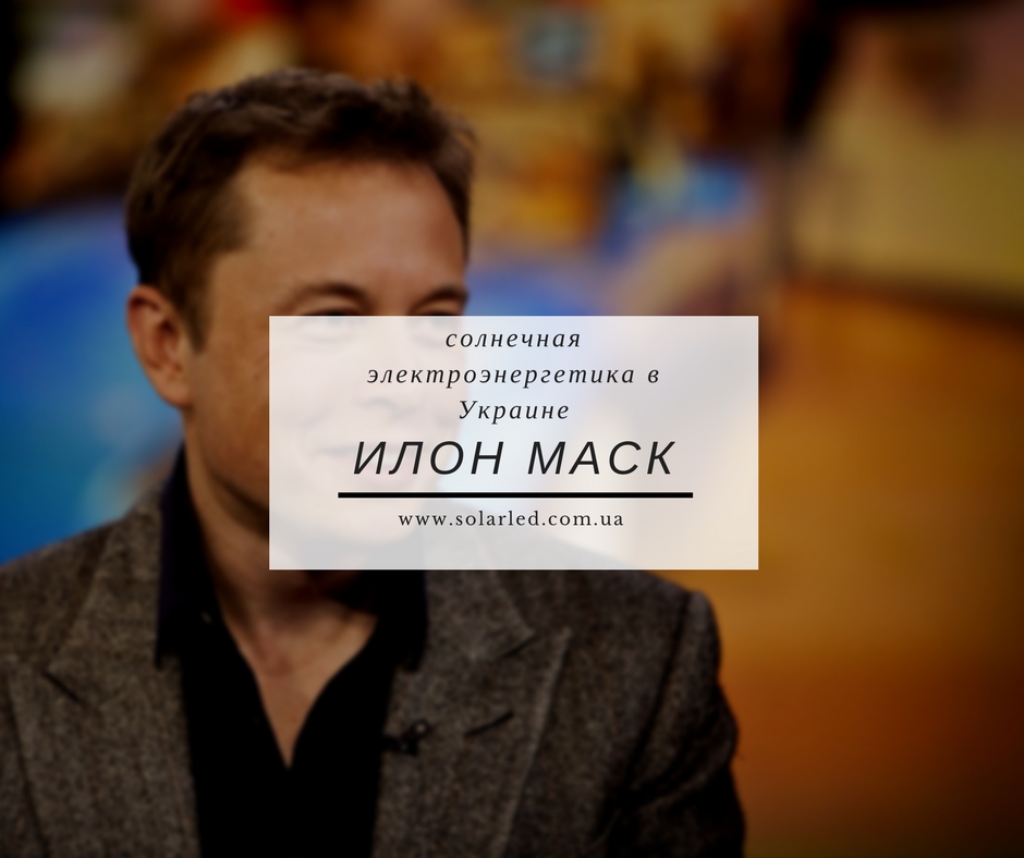 Фото — Илон Маск и солнечная электроэнергетика в Украине
